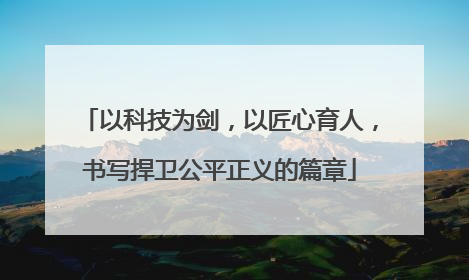 以科技为剑，以匠心育人，书写捍卫公平正义的篇章