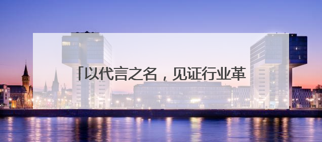 以代言之名，见证行业革新——绿联迈向“NAS第一股”后的品牌跃升