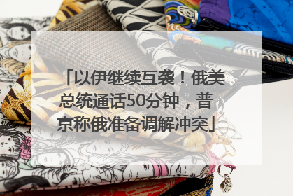 以伊继续互袭！俄美总统通话50分钟，普京称俄准备调解冲突