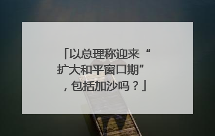 以总理称迎来“扩大和平窗口期”，包括加沙吗？