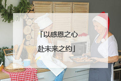 以感恩之心 赴未来之约