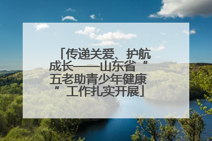 传递关爱、护航成长——山东省“五老助青少年健康”工作扎实开展