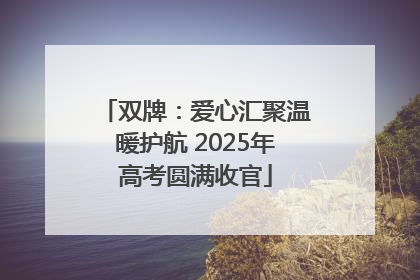双牌：爱心汇聚温暖护航 2025年高考圆满收官