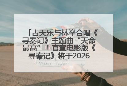 古天乐与林峯合唱《寻秦记》主题曲“天命最高”！官宣电影版《寻秦记》将于2026年元旦上映