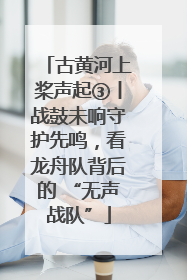古黄河上桨声起③丨战鼓未响守护先鸣，看龙舟队背后的 “无声战队”