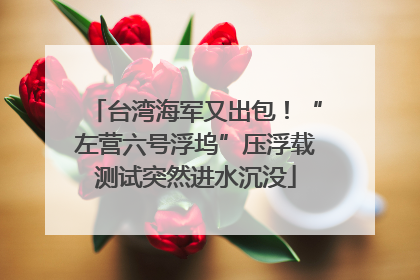 台湾海军又出包！“左营六号浮坞”压浮载测试突然进水沉没