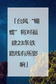 台风“蝴蝶”将对福建23条铁路线有所影响