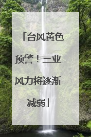 台风黄色预警！三亚风力将逐渐减弱