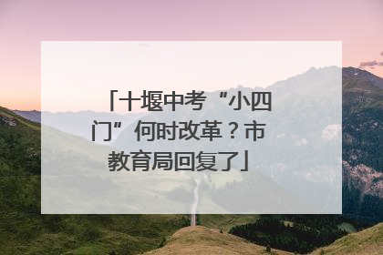 十堰中考“小四门”何时改革？市教育局回复了