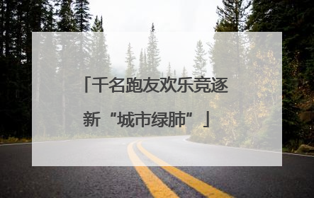 千名跑友欢乐竞逐新“城市绿肺”