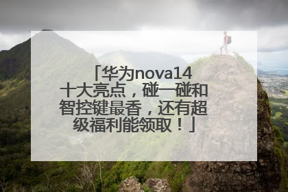 华为nova14十大亮点，碰一碰和智控键最香，还有超级福利能领取！
