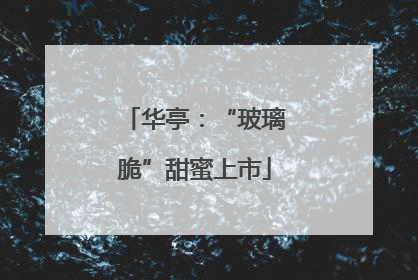 华亭：“玻璃脆”甜蜜上市