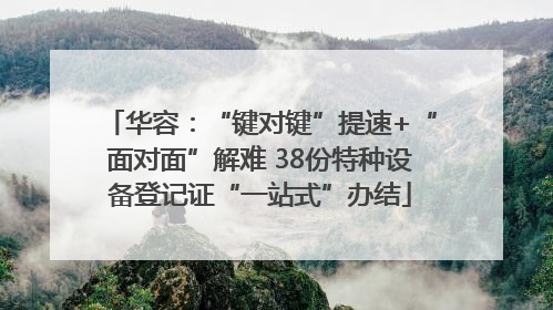 华容：“键对键”提速+“面对面”解难 38份特种设备登记证“一站式”办结