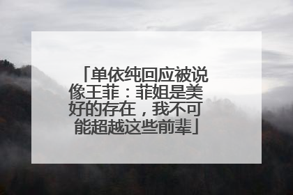 单依纯回应被说像王菲：菲姐是美好的存在，我不可能超越这些前辈