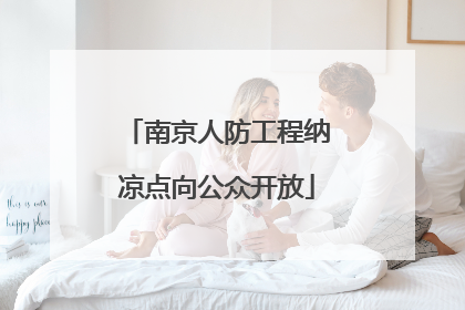 南京人防工程纳凉点向公众开放