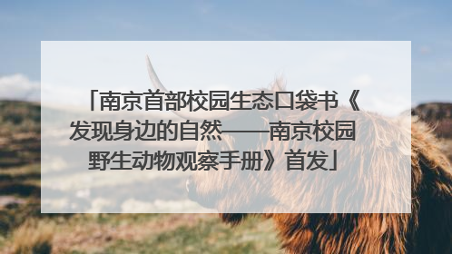 南京首部校园生态口袋书《发现身边的自然——南京校园野生动物观察手册》首发