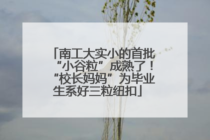 南工大实小的首批“小谷粒”成熟了！“校长妈妈”为毕业生系好三粒纽扣