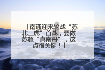 南通迎来轮战“苏北三虎”首战，要做苏超“真南哥”，这点很关键！