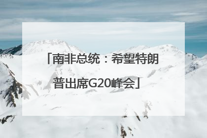南非总统：希望特朗普出席G20峰会