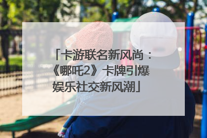 卡游联名新风尚：《哪吒2》卡牌引爆娱乐社交新风潮