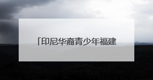 印尼华裔青少年福建漳州行：感受祖地文化和侨乡发展脉搏