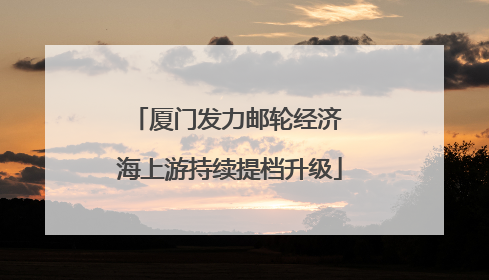 厦门发力邮轮经济 海上游持续提档升级
