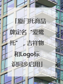 厦门托育品牌定名“爱鹭托”，吉祥物和Logo标识同步启用