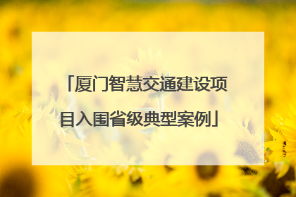 厦门智慧交通建设项目入围省级典型案例