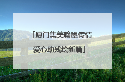 厦门集美翰墨传情 爱心助残绘新篇