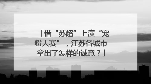借“苏超”上演“宠粉大赛”，江苏各城市拿出了怎样的诚意？
