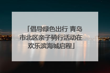 倡导绿色出行 青岛市北区亲子骑行活动在欢乐滨海城启程