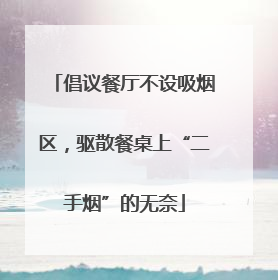 倡议餐厅不设吸烟区，驱散餐桌上“二手烟”的无奈