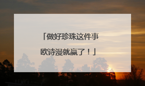 做好珍珠这件事 欧诗漫就赢了！