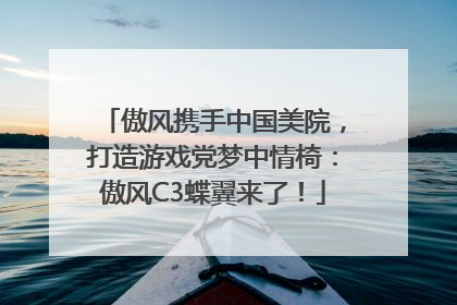 傲风携手中国美院，打造游戏党梦中情椅：傲风C3蝶翼来了！