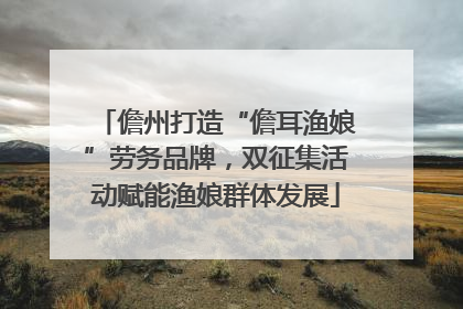 儋州打造“儋耳渔娘”劳务品牌，双征集活动赋能渔娘群体发展