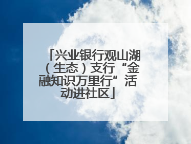 兴业银行观山湖（生态）支行“金融知识万里行”活动进社区