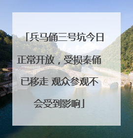 兵马俑三号坑今日正常开放，受损秦俑已移走 观众参观不会受到影响