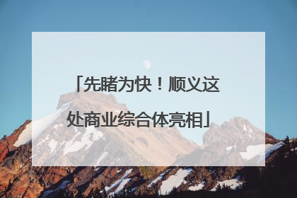 先睹为快！顺义这处商业综合体亮相