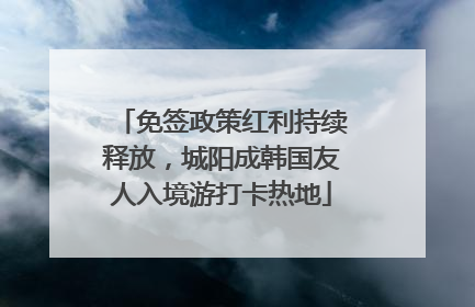 免签政策红利持续释放，城阳成韩国友人入境游打卡热地