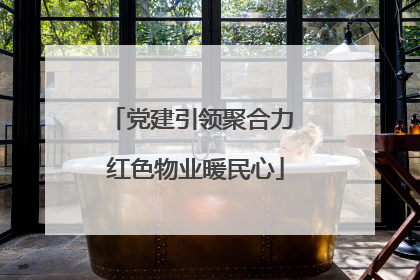 党建引领聚合力 红色物业暖民心