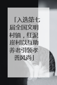 入选第七届全国文明村镇，红泥崖村以互助养老引领孝善风尚