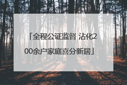 全程公证监督 沾化200余户家庭喜分新居