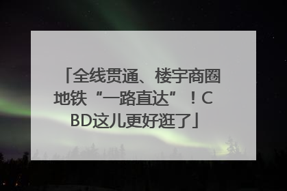 全线贯通、楼宇商圈地铁“一路直达”！CBD这儿更好逛了