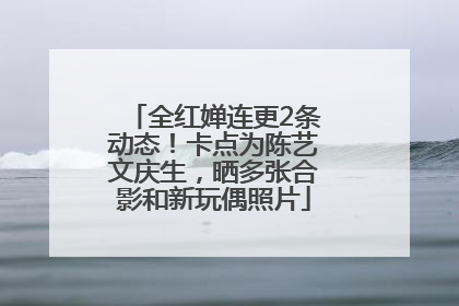 全红婵连更2条动态！卡点为陈艺文庆生，晒多张合影和新玩偶照片