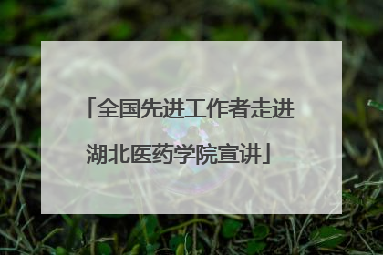 全国先进工作者走进湖北医药学院宣讲