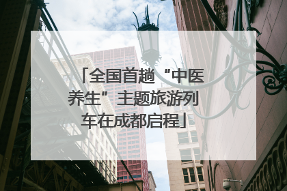 全国首趟“中医养生”主题旅游列车在成都启程