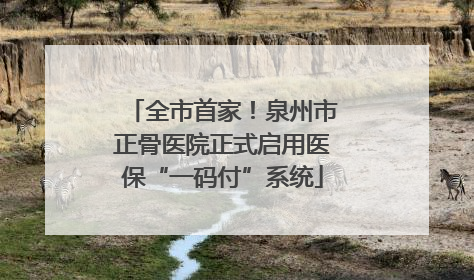 全市首家！泉州市正骨医院正式启用医保“一码付”系统