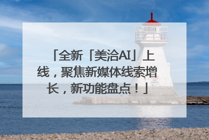 全新「美洽AI」上线，聚焦新媒体线索增长，新功能盘点！