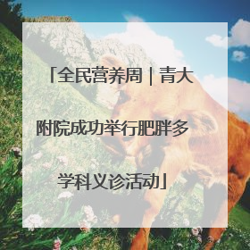 全民营养周｜青大附院成功举行肥胖多学科义诊活动