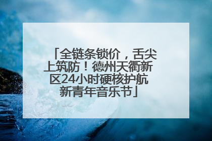 全链条锁价，舌尖上筑防！德州天衢新区24小时硬核护航新青年音乐节